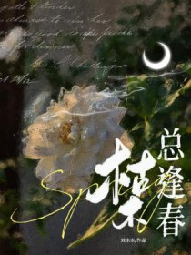 枯木总逢春刘水水小说